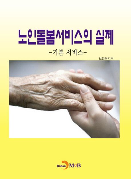 노인돌봄서비스의 실제 : 기본 서비스