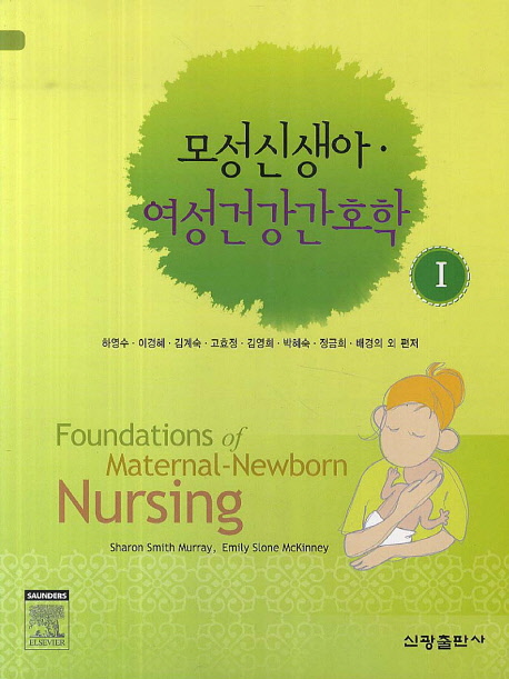 모성신생아 여성건강간호학 1 (제2판)