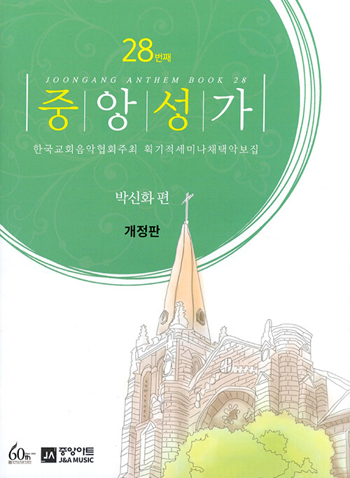 중앙성가 - [악보]  = Joonang anthem book. 28