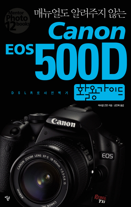 (매뉴얼도 알려주지 않는) Canon EOS 500D 활용가이드