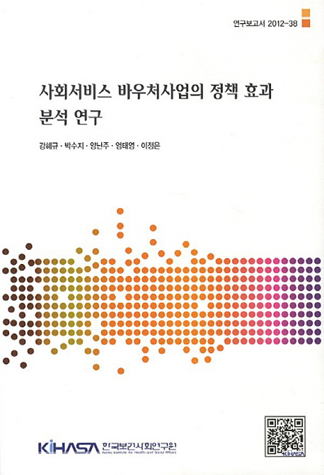 사회서비스 바우처사업의 정책 효과 분석 연구  = Analyzing research for policy effects of so...