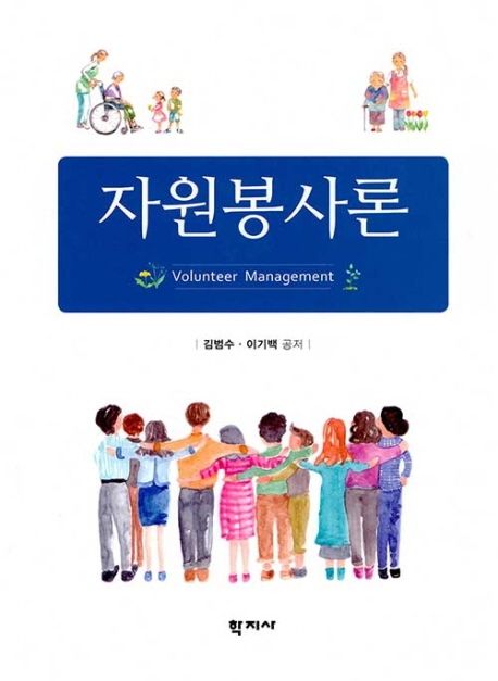 자원봉사론  = Volunteer Management