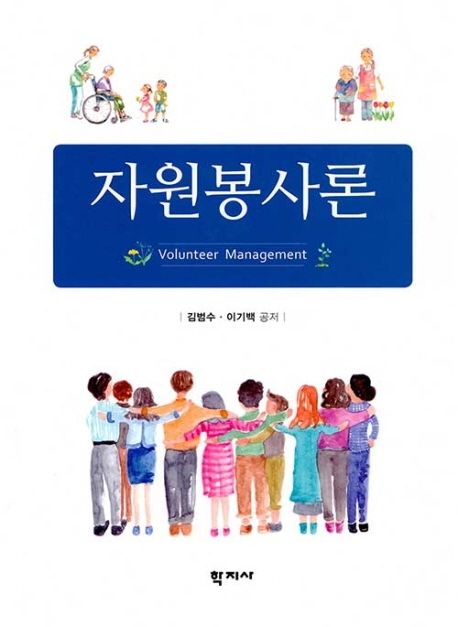 자원봉사론 = Volunteer management
