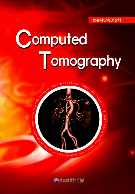 Computed Tomography(컴퓨터단층영상학) (컴퓨터단층영상학)