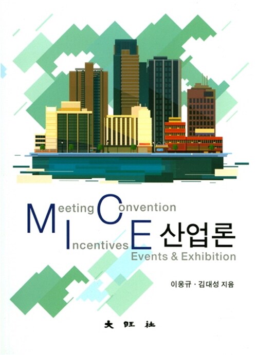 MICE 산업론   = MICE industry  / 이웅규 ; 김대성 지음