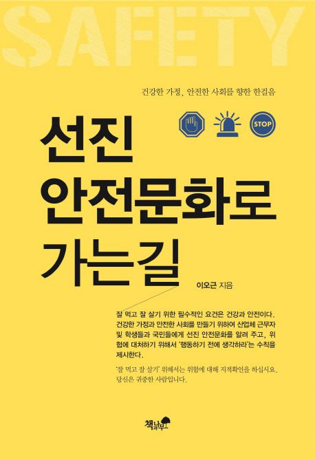 선진 안전문화로 가는길  : 건강한 가정, 안전한 사회를 향한 한걸음