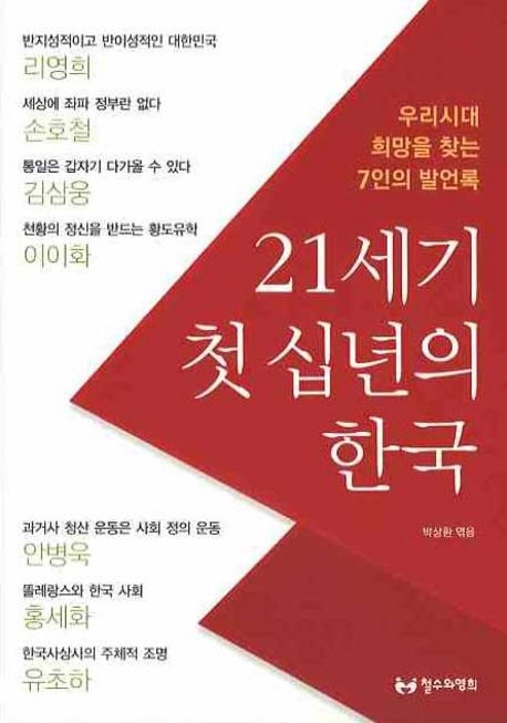 21세기 첫 십년의 한국 : 우리시대 희망을 찾는 7인의 발언록