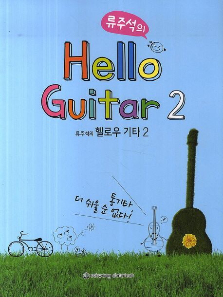 (류주석의) 헬로우 기타 .2  =Hello guitar