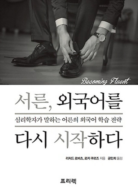 서른, 외국어를 다시 시작하다 : 심리학자가 말하는 어른의 외국어 학습 전략