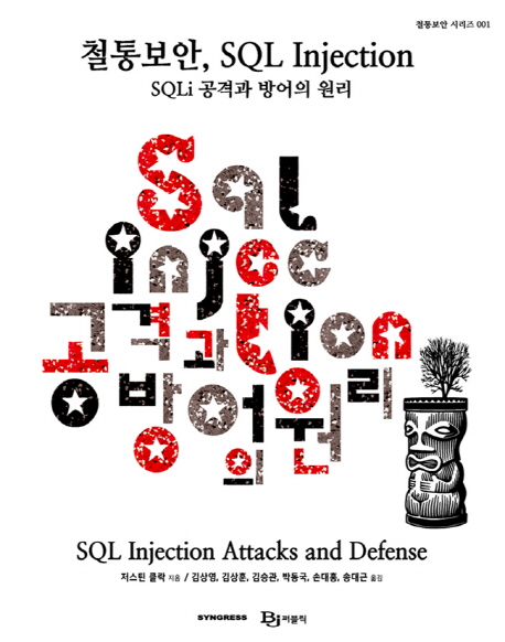 철통보안, SQL injection : SQLi 공격과 방어의 원리