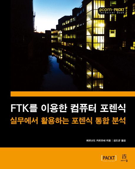 FTK를 이용한 컴퓨터 포렌식  : 실무에서 활용하는 포렌식 통합 분석 / 페르난도 카르보네 지음 ...