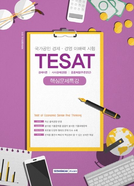 TESAT 핵심문제특강(2020) (국가공인 경제, 경영 이해력 시험)