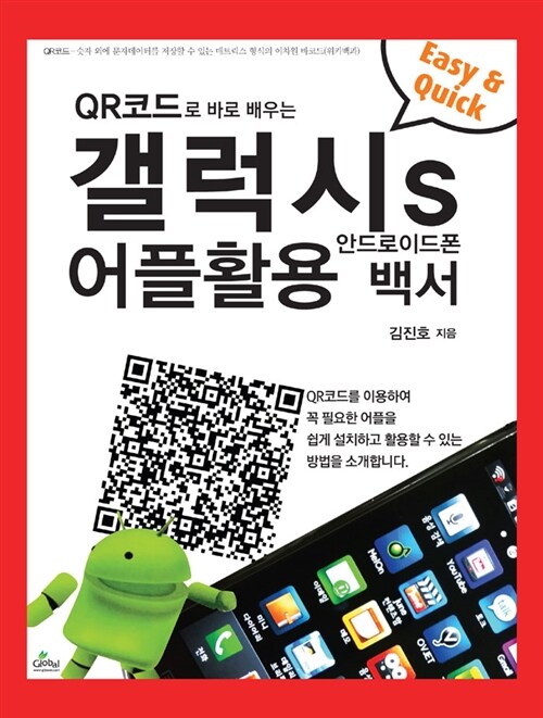 QR 코드로 배우는 갤럭시S 어플활용백서