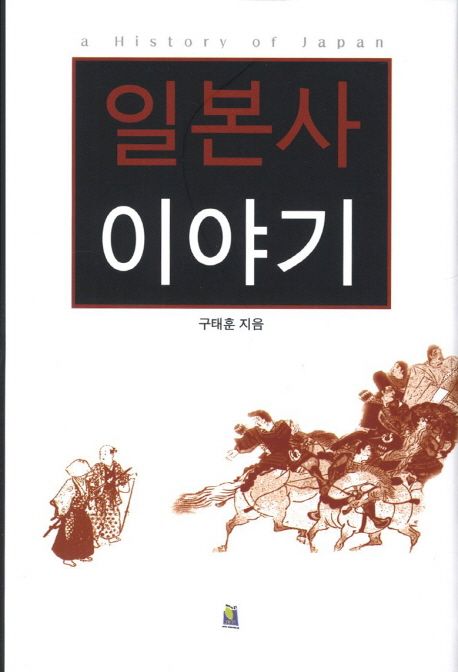 일본사 이야기