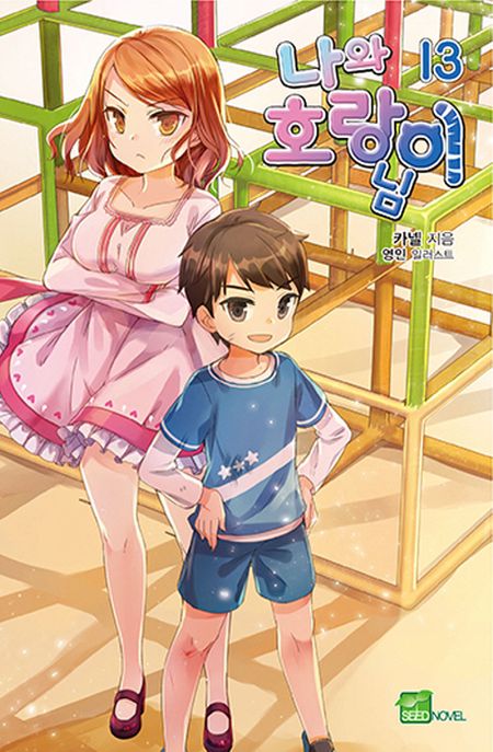 나와 호랑이님. 13 : 사랑은 전쟁