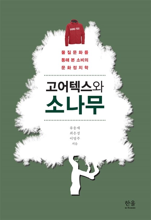 고어텍스와 소나무 : 물질문화를 통해 본 소비의 문화정치학