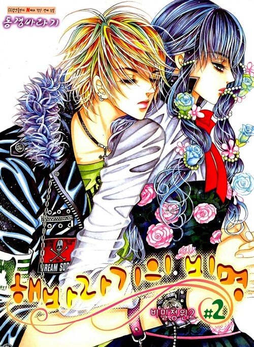해바라기의 비명 2 (비밀정원 2, 완결)