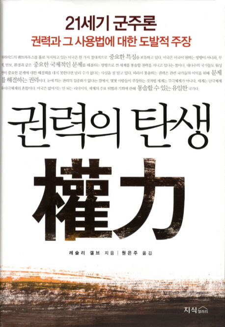 (21세기 군주론)권력의 탄생 : 권력과 그 사용법에 대한 도발적 주장