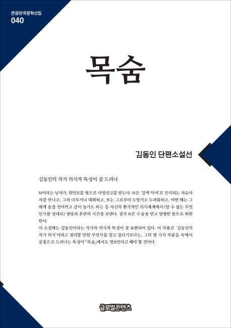 [큰글자] 목숨  : 김동인 단편소설선