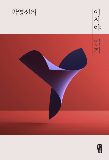 (박영선의) 이사야 읽기