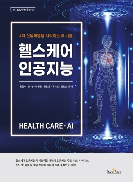 헬스케어 인공지능 (4차 산업혁명을 시작하는 AI 기술)