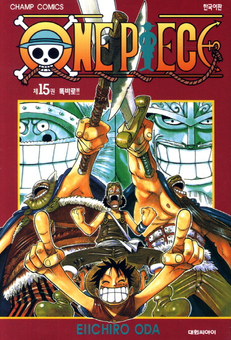 원피스 = One piece. 15 : 똑바로!! / Eiichiro Oda 저 ; 챔프편집부 역