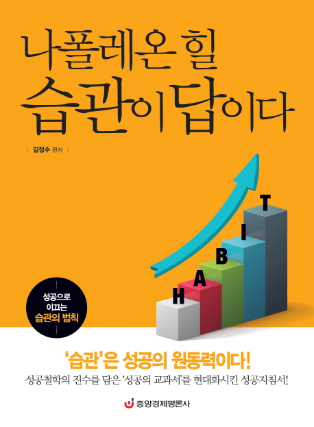 (나폴레온힐)습관이답이다