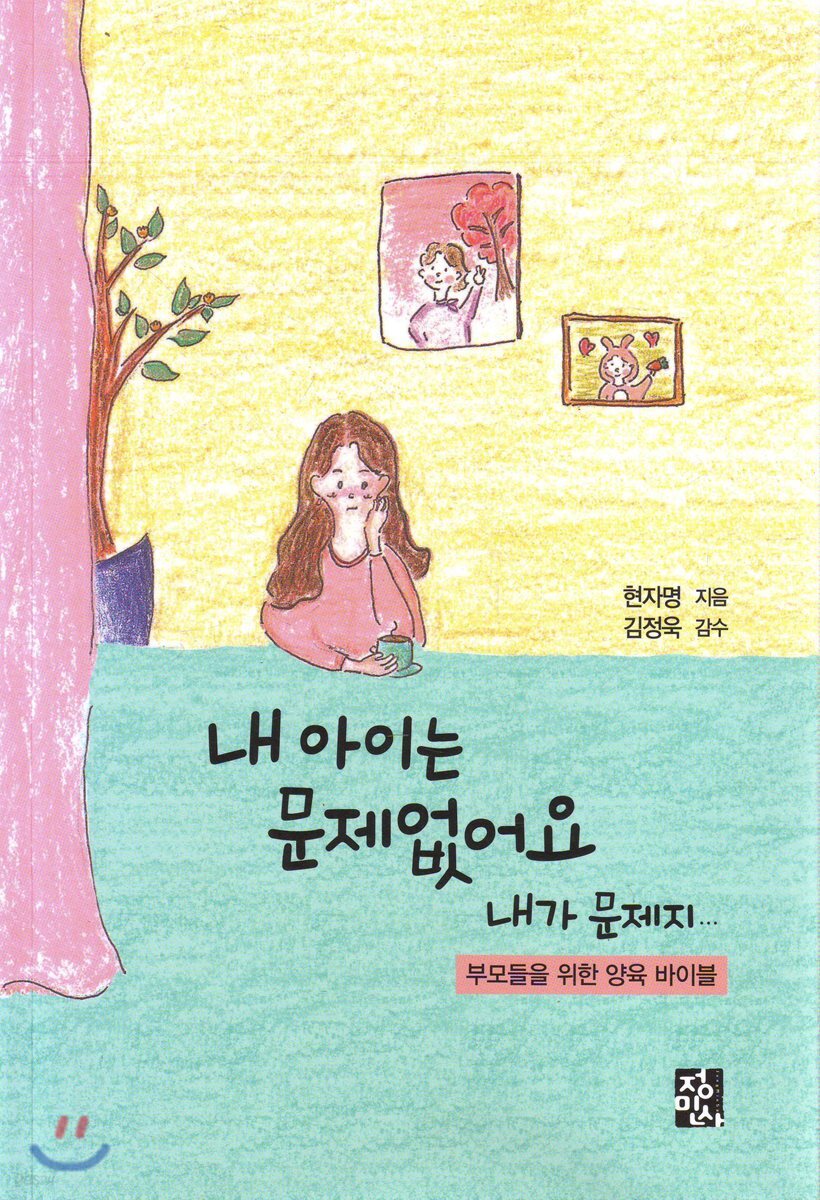 내 아이는 문제없어요 내가 문제지... (부모들을 위한 양육 바이블)