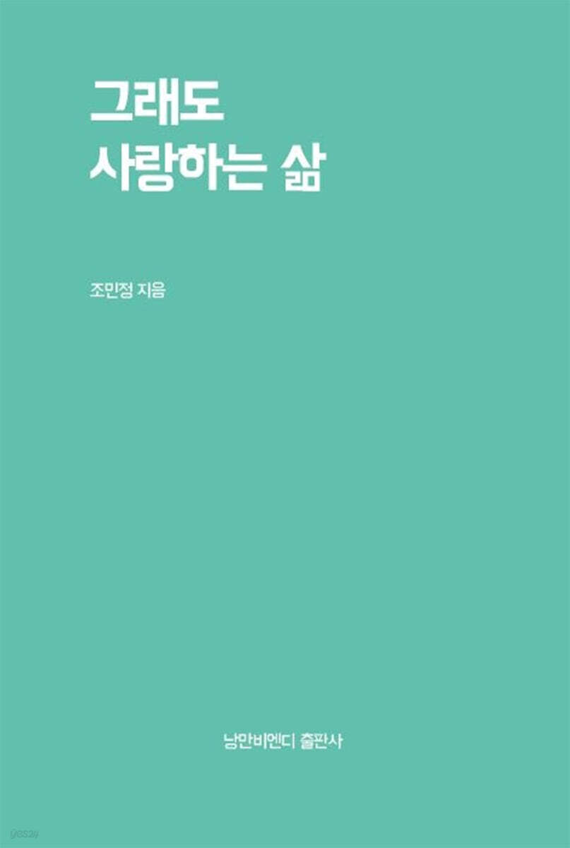그래도 사랑하는 삶