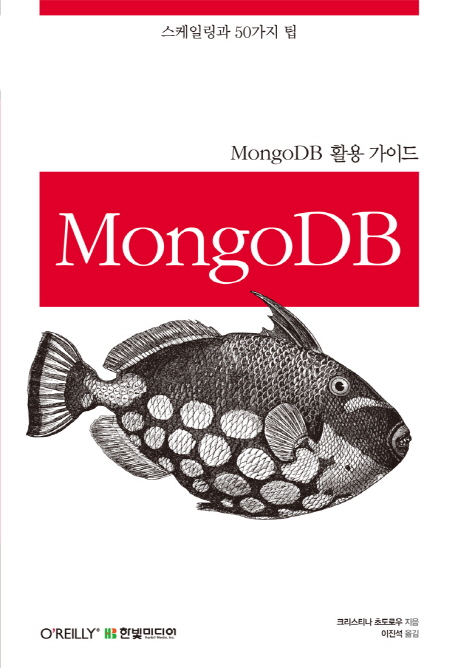 MongoDB 활용 가이드 / 크리스티나 초도로우 지음  ; 이진석 옮김.