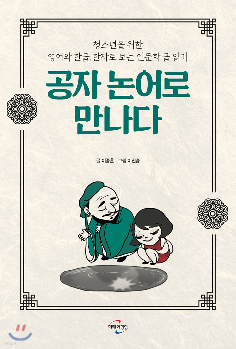 공자 논어로 만나다 