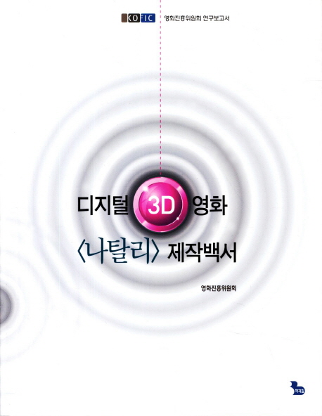 디지털 3D 영화 <나탈리> 제작백서