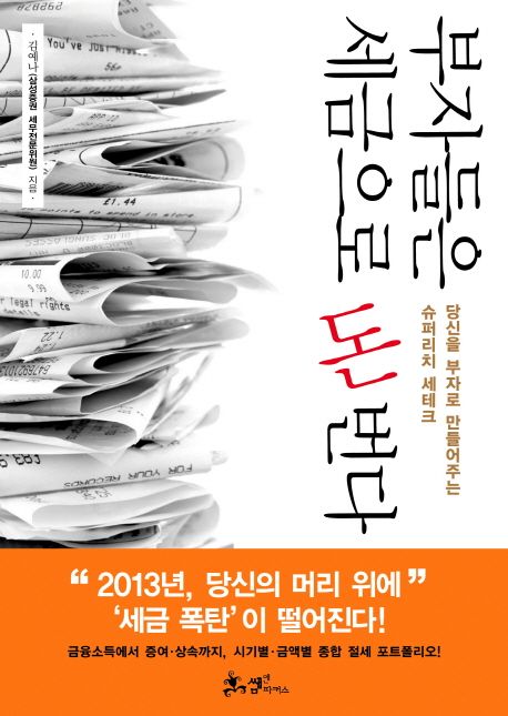 부자들은 세금으로 돈 번다 : 당신을 부자로 만들어주는 슈퍼리치 세테크 / 김예나 지음