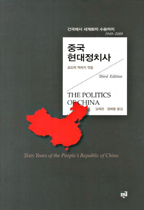 중국 현대정치사  : 건국에서 세계화의 수용까지 1949~2009 / 로드릭 맥파커 엮음  ; 김재관 ; ...