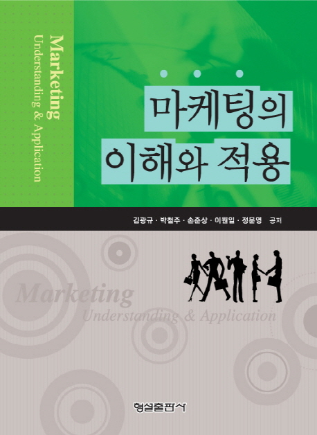 마케팅의 이해와 적용 = Marketing Understanding & Application