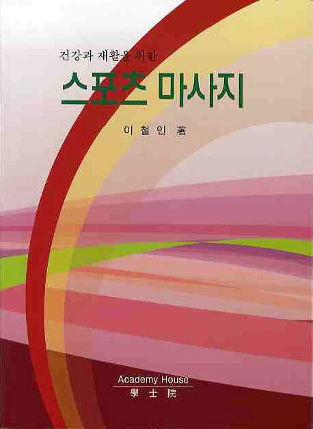 (건강과 재활을 위한) 스포츠 마사지