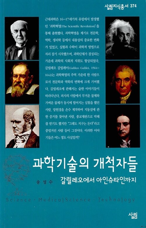 과학기술의 개척자들  : 갈릴레오에서 아인슈타인까지 / 송성수 지음.