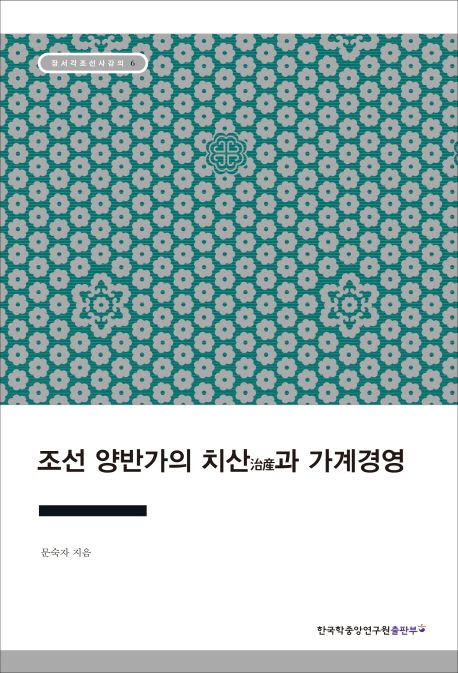조선 양반가의 치산治産과 가계경영- [전자책]