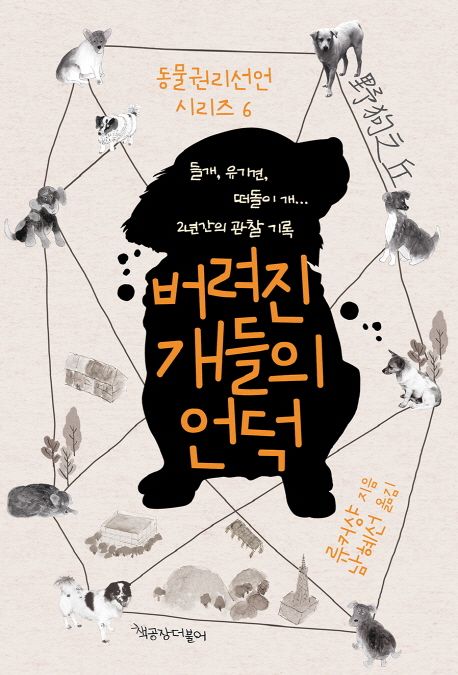 버려진 개들의 언덕  : 들개, 유기견, 떠돌이 개 2년간의 관찰 기록
