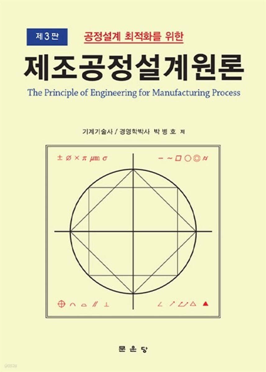 (공정설계 최적화를 위한) 제조공정설계원론 = The principle of enginnering for manufacturing process