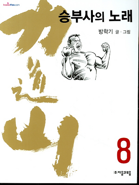 力道山  :  승부사의 노래