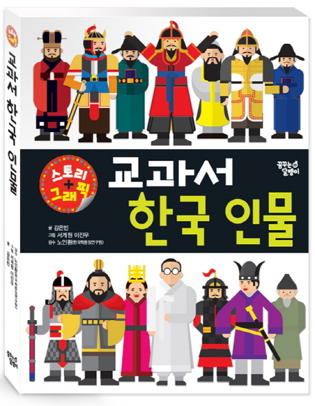 교과서 한국 인물 : 스토리 + 그래픽