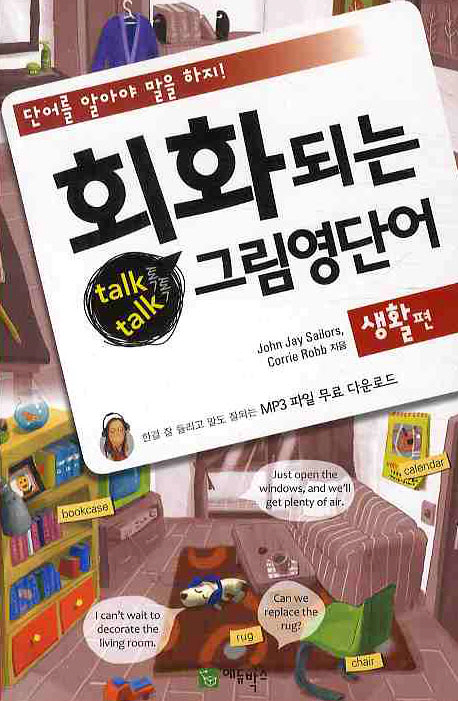 회화되는 talk talk 그림영단어 : 생활편