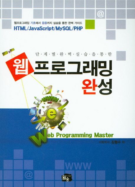 (단계별 완벽실습을 통한)웹프로그래밍 완성 = Web programming master