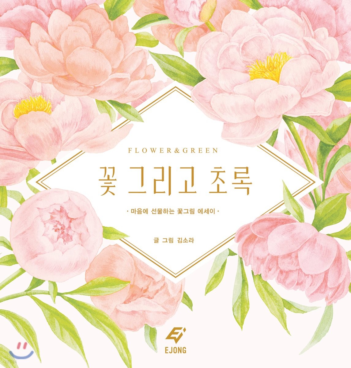 꽃 그리고 초록