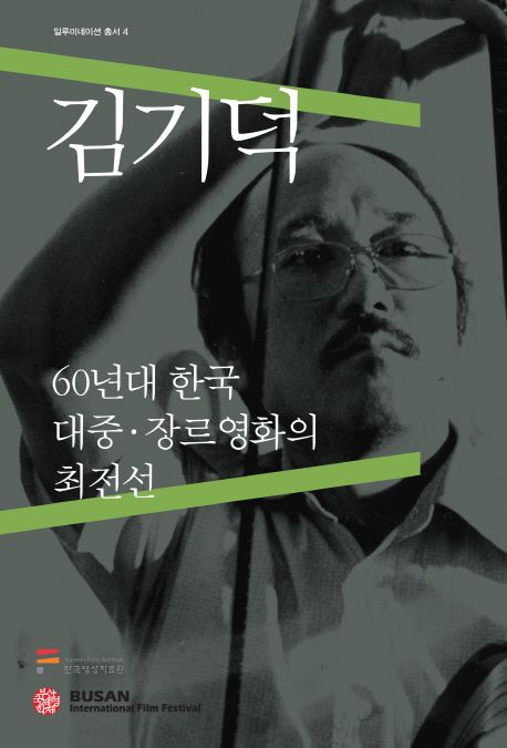 김기덕 : 60년대 한국 대중·장르영화의 최전선