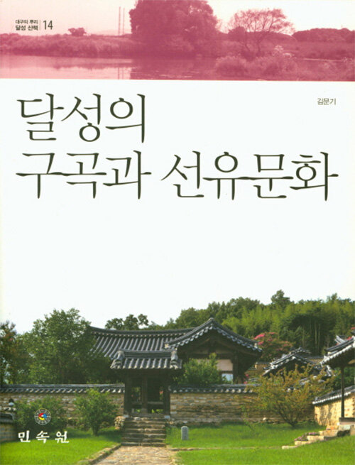 달성의 구곡과 선유문화