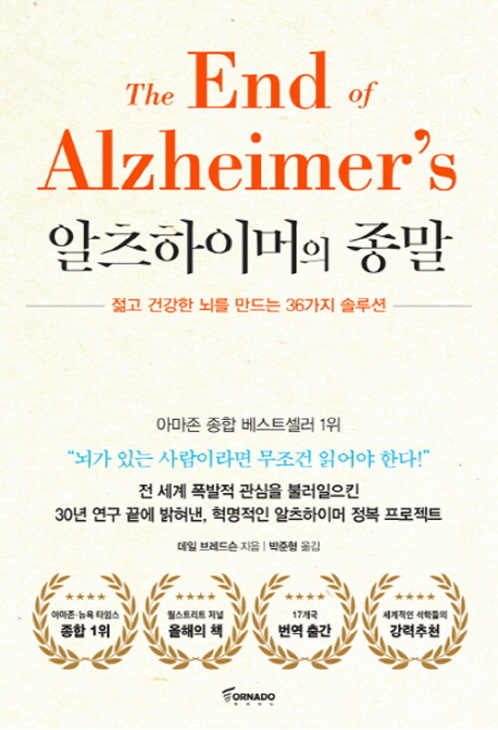 알츠하이머의 종말  : 젊고 건강한 뇌를 만드는 36가지 솔루션 / 데일 브레드슨 지음  ; 박준형 ...