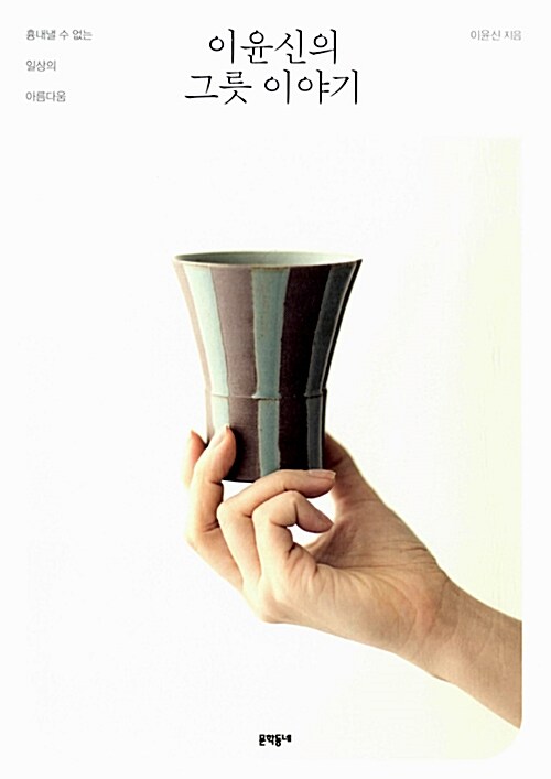 이윤신의 그릇 이야기 : 흉내낼 수 없는 일상의 아름다움