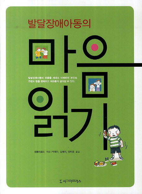 발달장애아동의 마음 읽기 / 主婦の友社 엮음  ; 박재국 외 옮김.